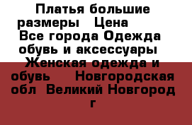 Платья большие размеры › Цена ­ 290 - Все города Одежда, обувь и аксессуары » Женская одежда и обувь   . Новгородская обл.,Великий Новгород г.